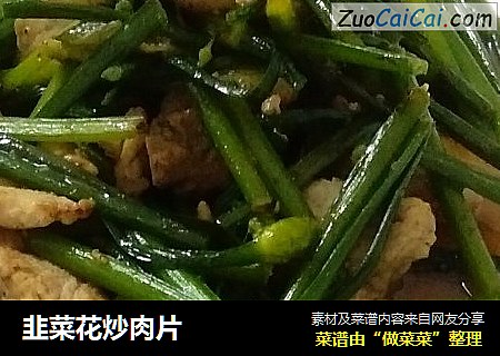 韭菜花炒肉片