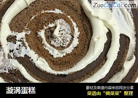 漩涡蛋糕