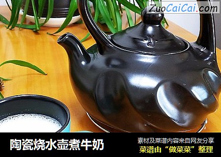 陶瓷烧水壶煮牛奶
