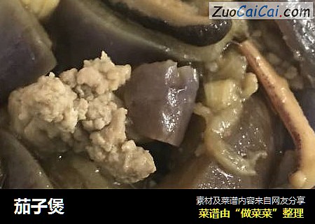 茄子煲