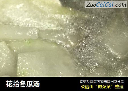 花蛤冬瓜汤