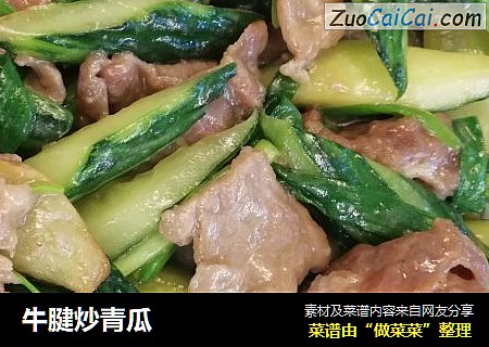 牛腱炒青瓜