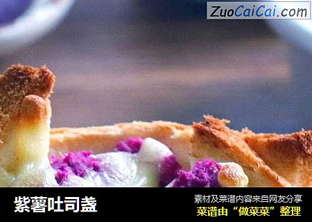 紫薯吐司盏