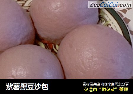 紫薯黑豆沙包