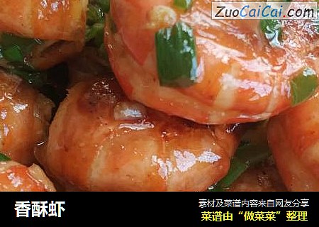 香酥虾