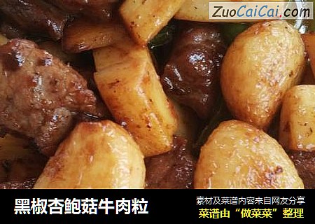 黑椒杏鲍菇牛肉粒