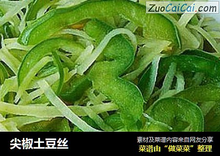 尖椒土豆丝