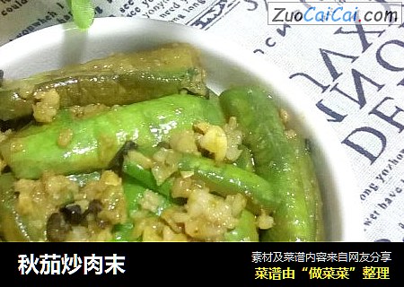 秋茄炒肉末