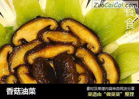 香菇油菜