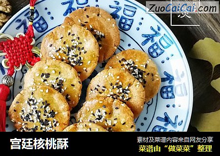 宫廷核桃酥