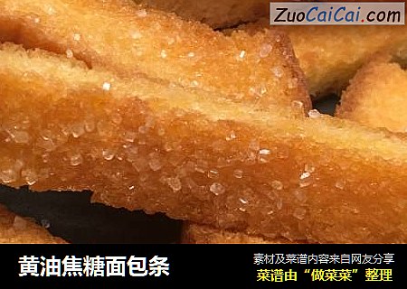 黄油焦糖面包条