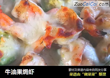 牛油果焗虾