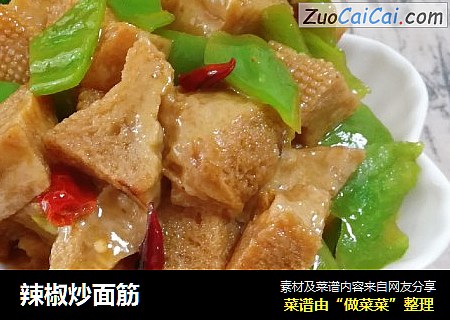 辣椒炒面筋