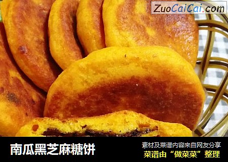 南瓜黑芝麻糖饼