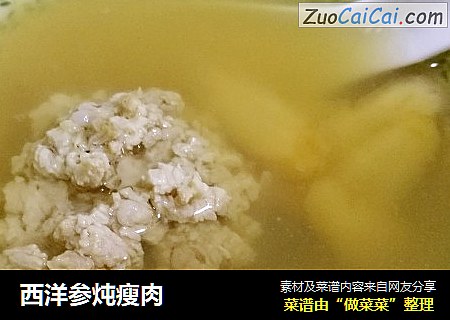 西洋参炖瘦肉