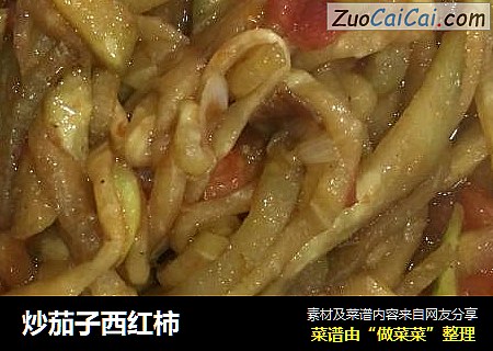 炒茄子西红柿
