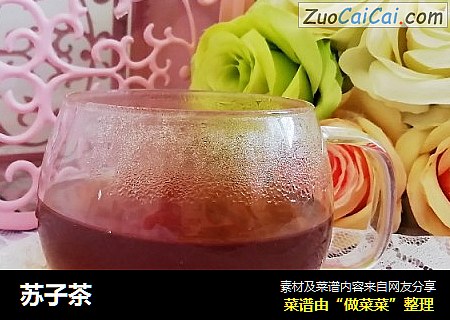 苏子茶