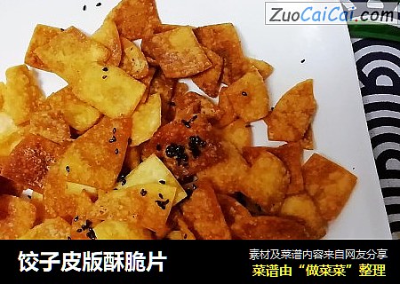 饺子皮版酥脆片