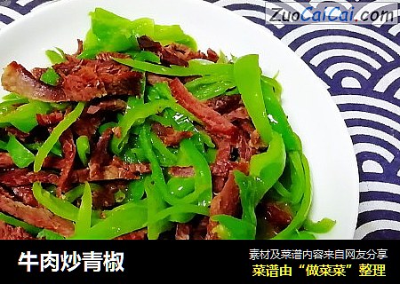 牛肉炒青椒