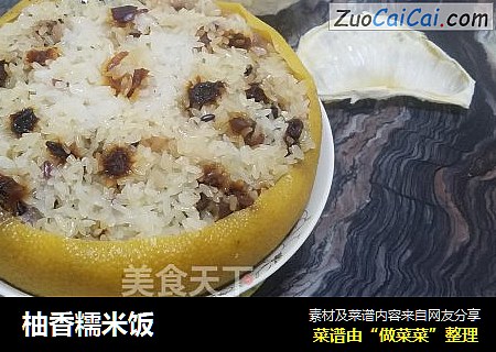 柚香糯米饭