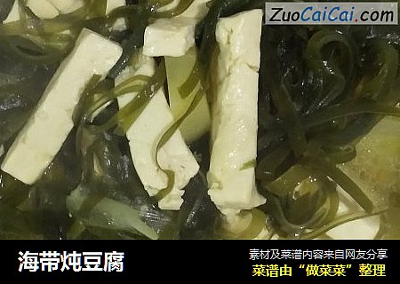 海带炖豆腐