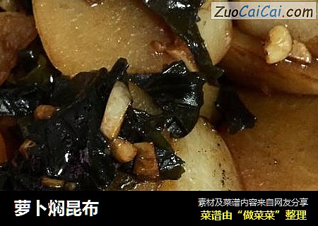 萝卜焖昆布