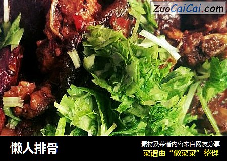 懒人排骨