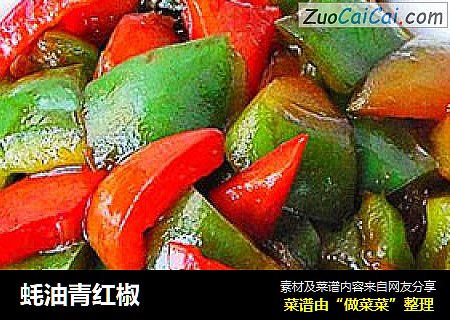 蚝油青红椒