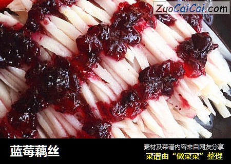 蓝莓藕丝