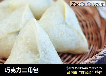巧克力三角包