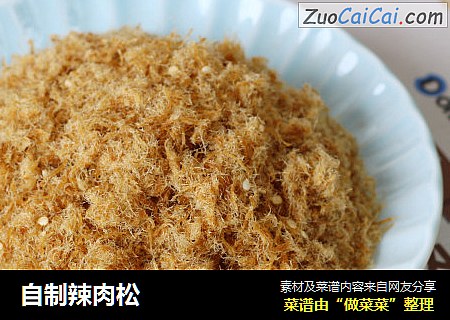 自制辣肉松