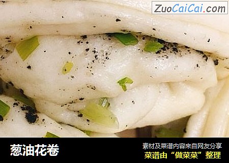 葱油花卷