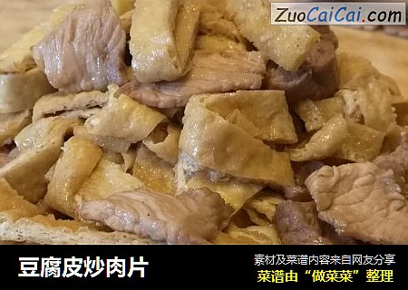 豆腐皮炒肉片