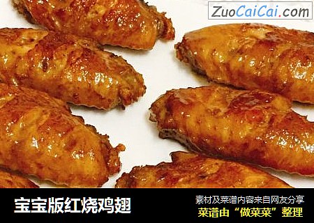 宝宝版红烧鸡翅