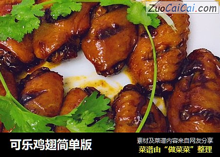 可乐鸡翅简单版