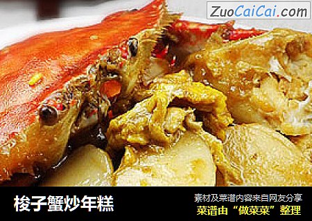 梭子蟹炒年糕