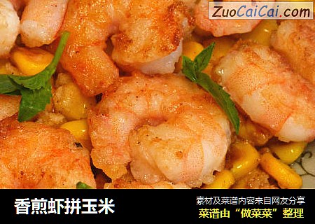 香煎虾拼玉米