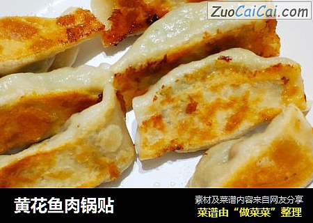 黄花鱼肉锅贴
