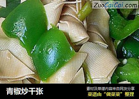 青椒炒千张