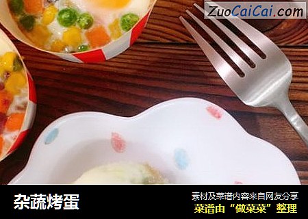杂蔬烤蛋