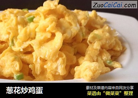 葱花炒鸡蛋