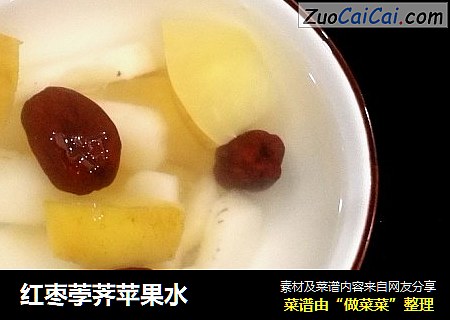 红枣荸荠苹果水