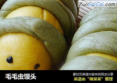 毛毛虫馒头