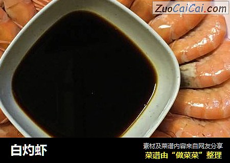 白灼虾