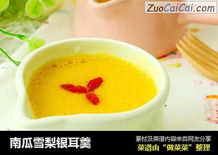 南瓜雪梨银耳羹