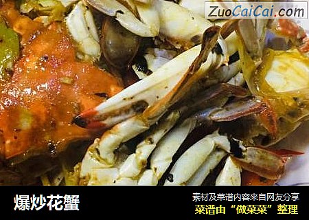 爆炒花蟹
