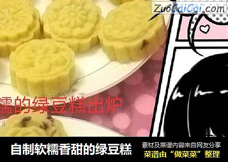 自制软糯香甜的绿豆糕