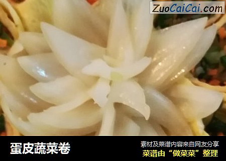 蛋皮蔬菜卷