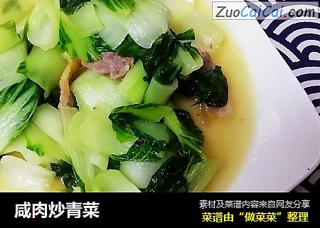 咸肉炒青菜