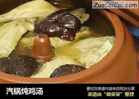 汽锅炖鸡汤